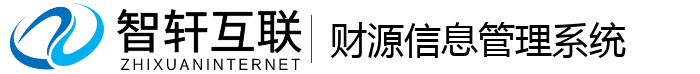 财源信息管理系统